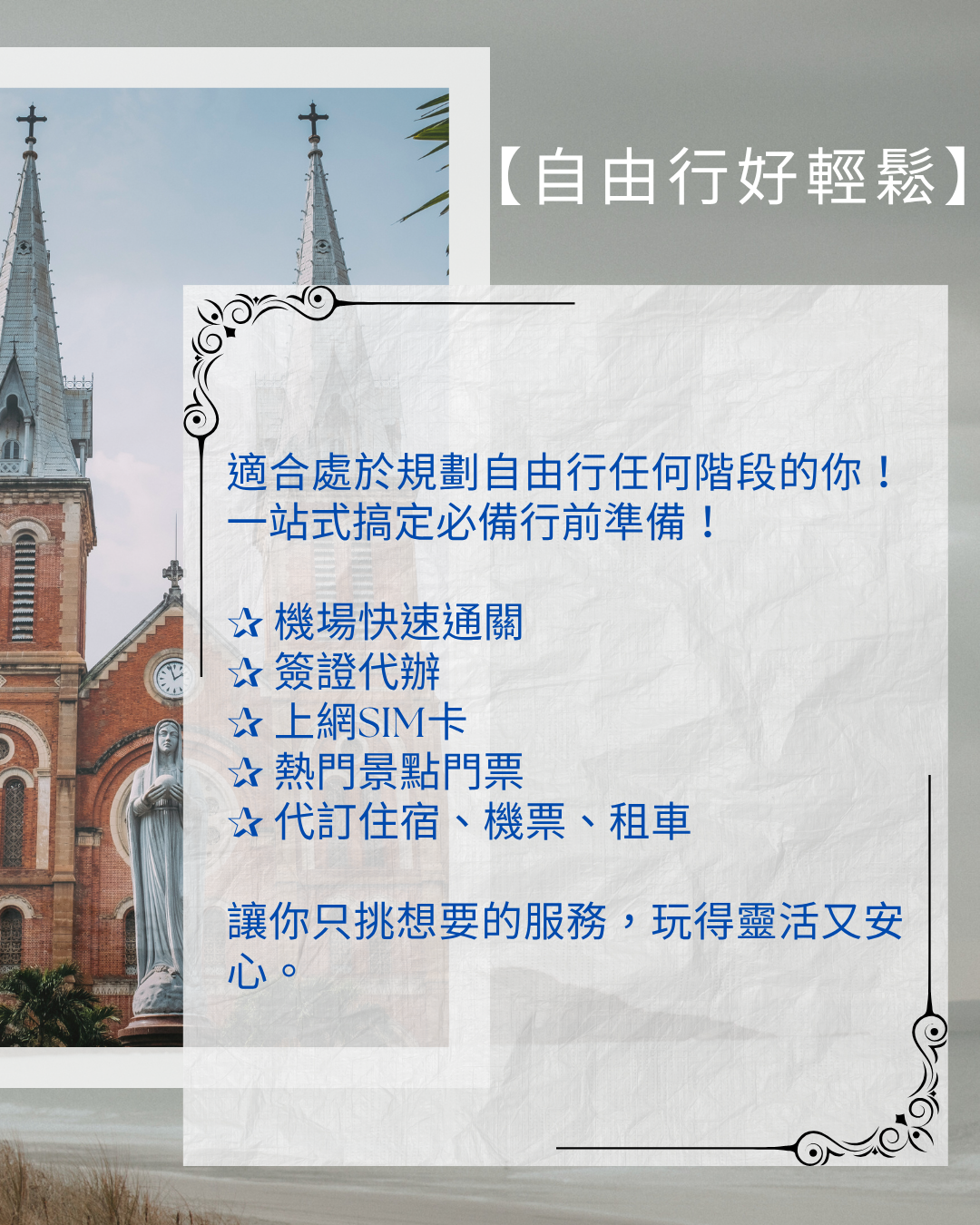 旅人專屬自由配