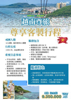 【越南尊旅】尊享客製行程｜精選住宿 × 專屬規劃