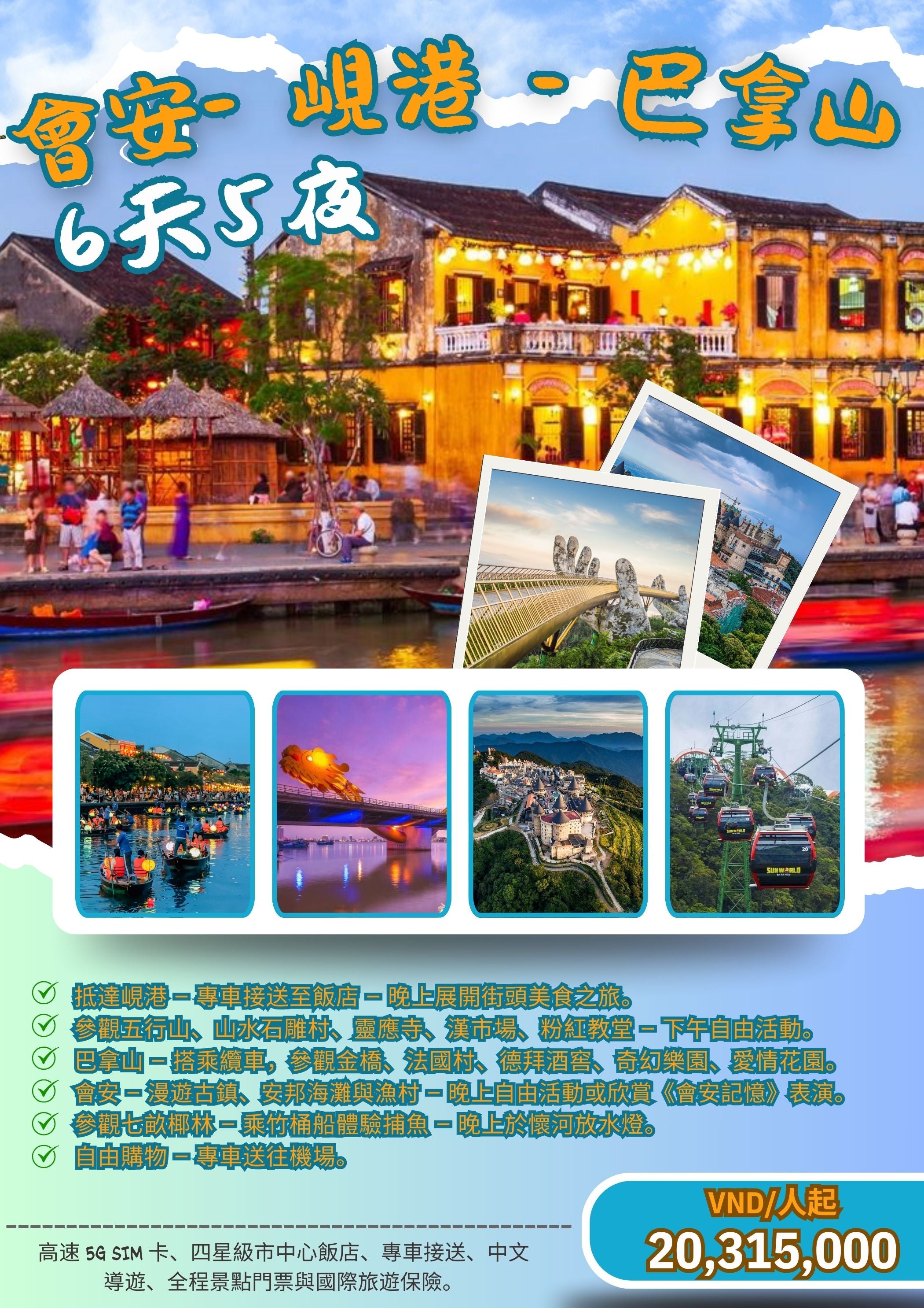 【中越旅遊】浪漫山海 × 水燈心願｜峴港 × 會安 六天五夜浪漫行