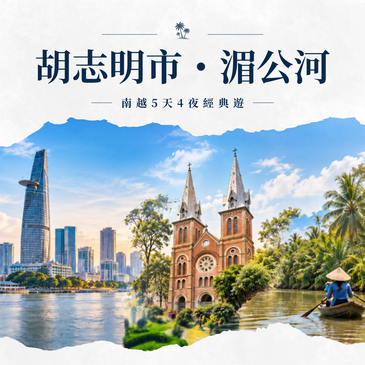 【南越旅遊】胡志明市+湄公河 5天4夜經典遊｜西貢景點・美托水鄉一日遊