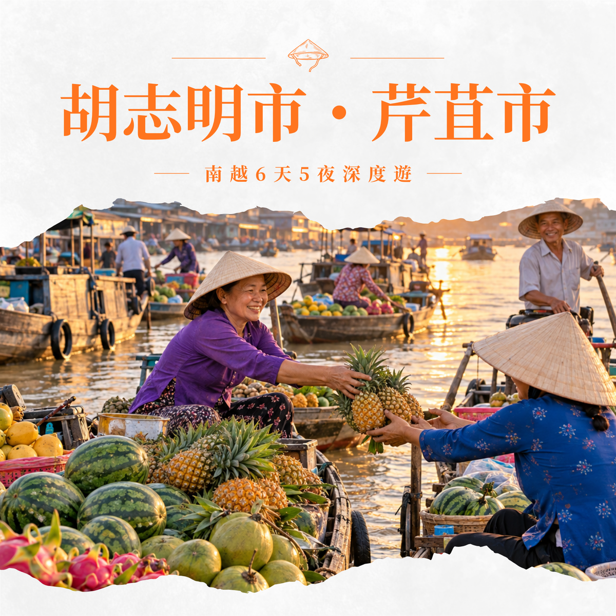 【南越旅遊】胡志明市+湄公河 6天5夜深度遊｜水上市場體驗・西貢歷史景點