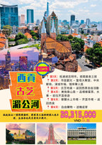 【南越旅遊】湄河流光 × 西貢歲月｜六天五夜文化映象