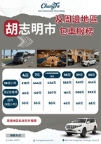 胡志明包車服務｜南越一日包車・機場接送｜眾達旅行社