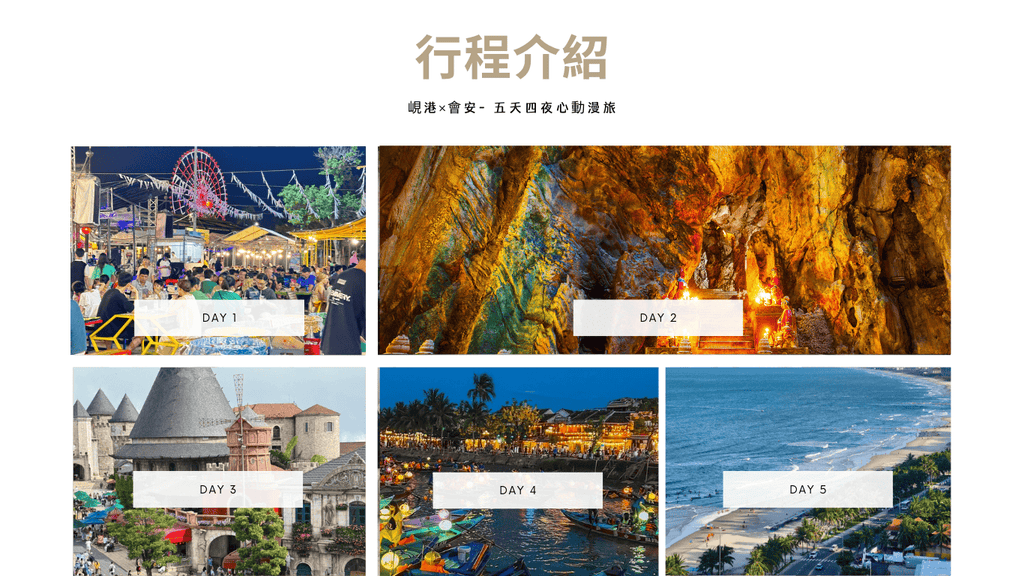 【中越旅遊】山海微光 × 古鎮絮語｜峴港×會安 五天四夜心動漫旅