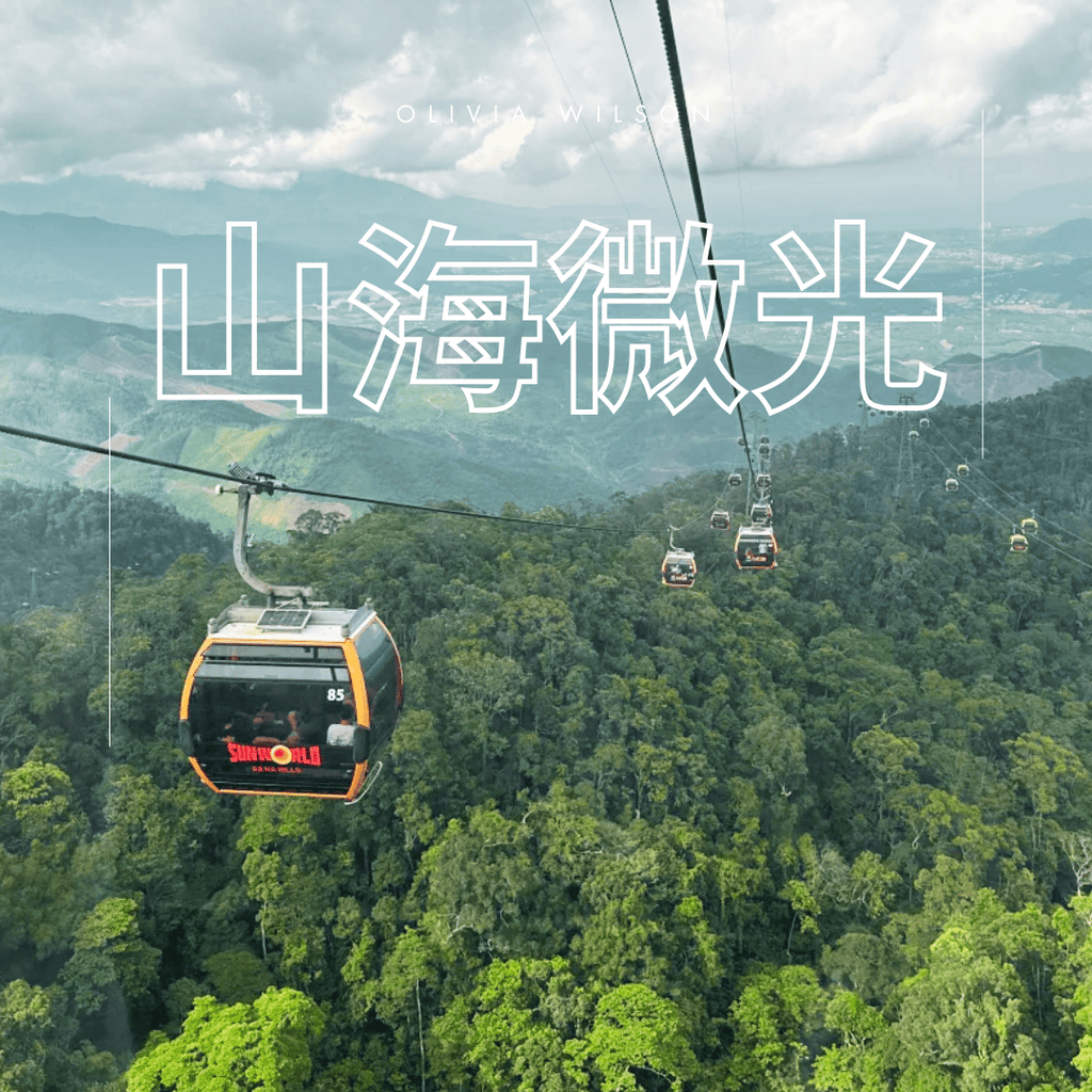 【中越旅遊】山海微光 × 古鎮絮語｜峴港×會安 五天四夜心動漫旅