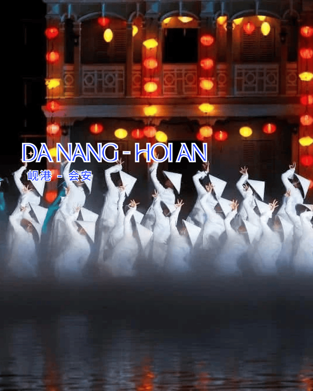 【中越旅遊】山海微光 × 古鎮絮語｜峴港×會安 五天四夜心動漫旅