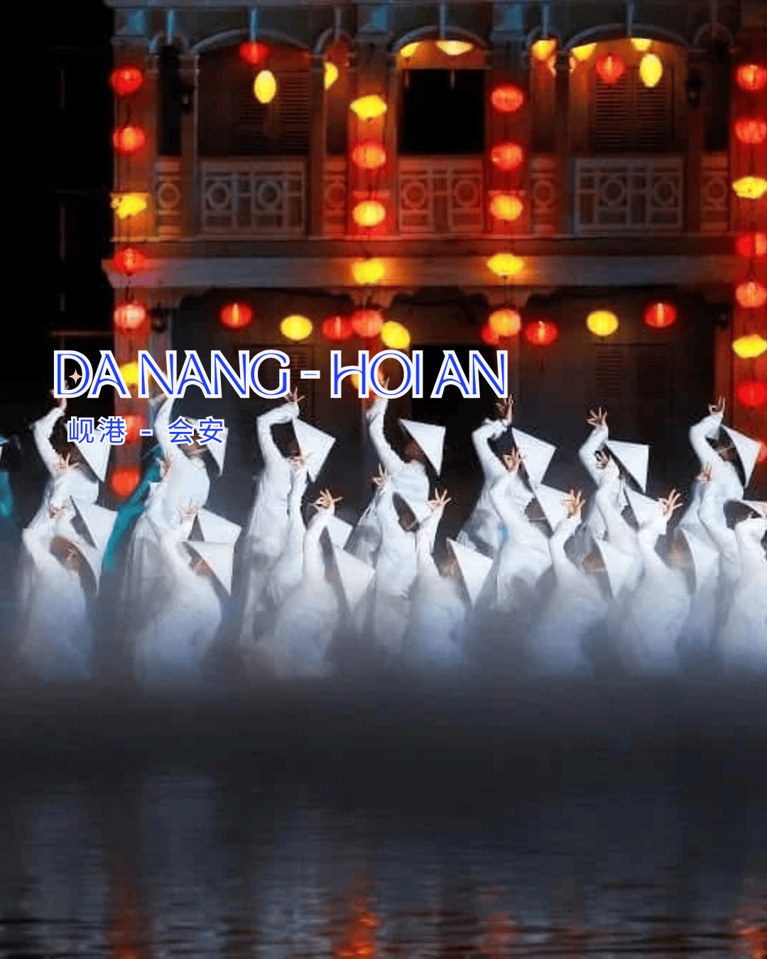 【中越旅遊】山海微光 × 古鎮絮語｜峴港×會安 五天四夜心動漫旅