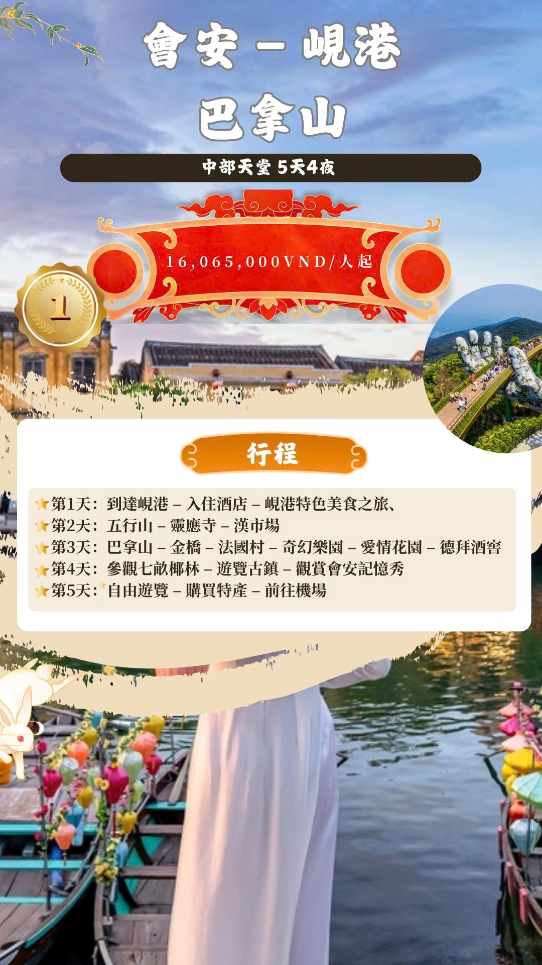 【中越旅遊】山海微光 × 古鎮絮語｜峴港×會安 五天四夜心動漫旅