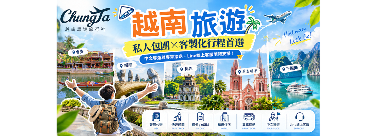 ChungTa Travel 越南景點與旅行服務介紹