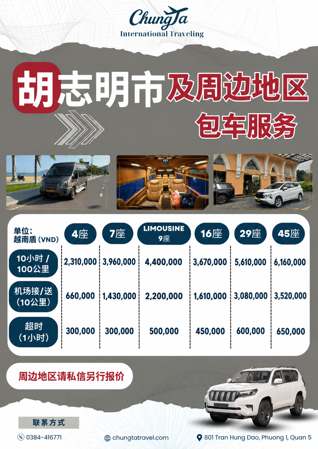 胡志明市及周边地区包车价目表，16人座机场接送1,610,000越南盾