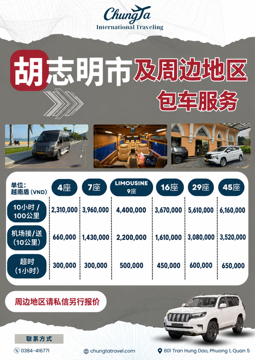 胡志明市及周边地区包车价目表，16人座机场接送1,610,000越南盾