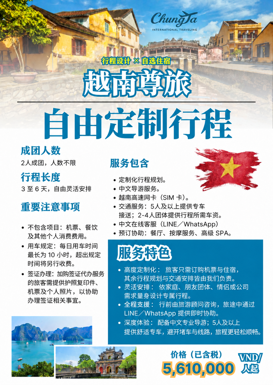 越南自由定制行程，住宿自订，每人5,610,000越南盾起，已含税