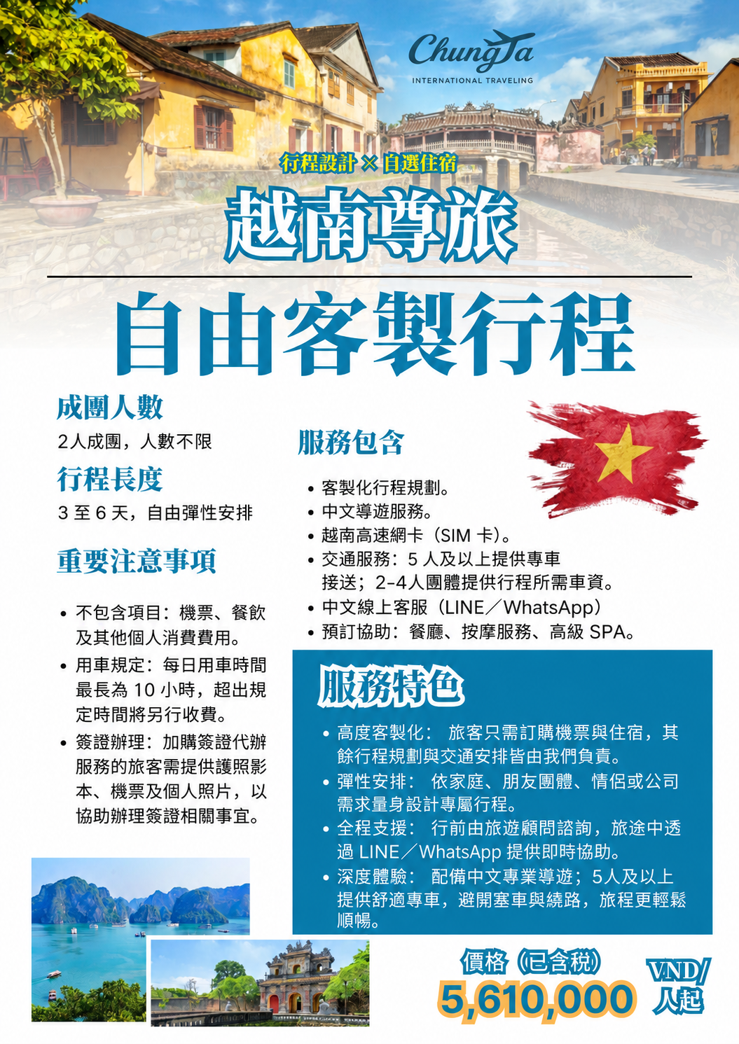 越南自由客製行程，住宿自訂，每人5,610,000越南盾起，已含稅