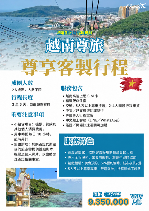 越南客製行程含精選飯店，每人9,350,000越南盾起，已含稅