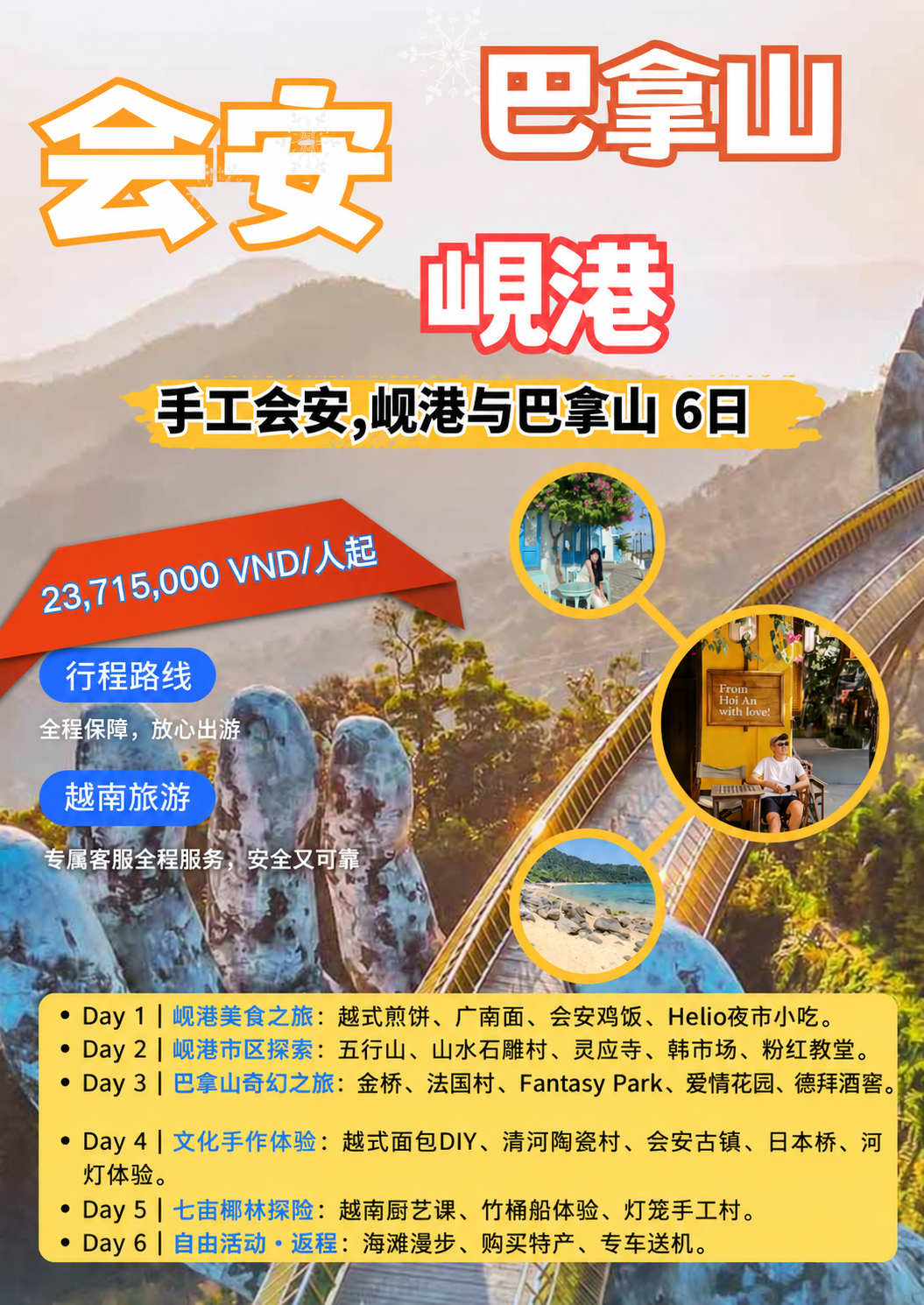 会安手作、岘港与巴拿山六日游行程海报