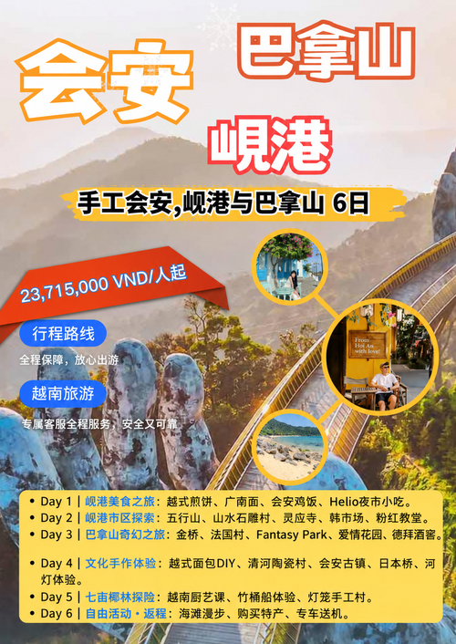 会安手作、岘港与巴拿山六日游行程海报