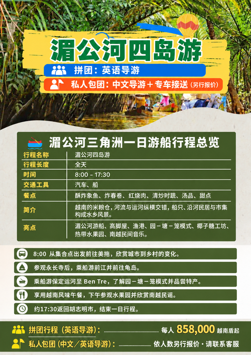 湄公河一日游，英语导游拼团每人858,000越南盾起，私人包团另行报价