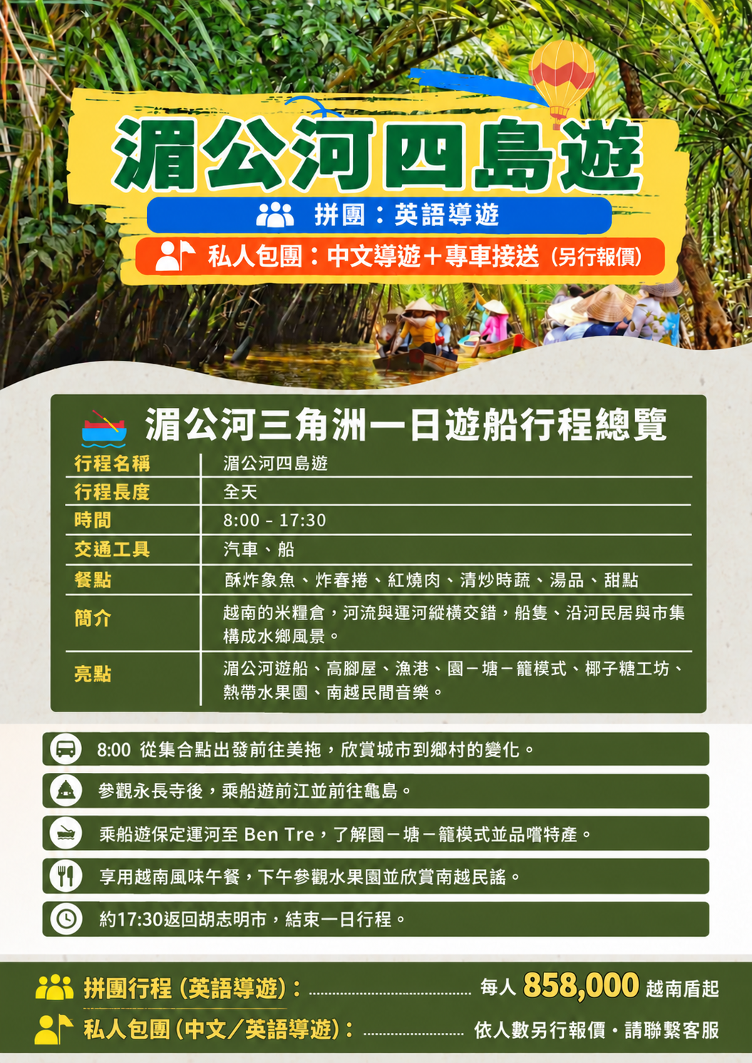 湄公河一日遊，英語導遊拼團每人858,000越南盾起，私人包團另行報價