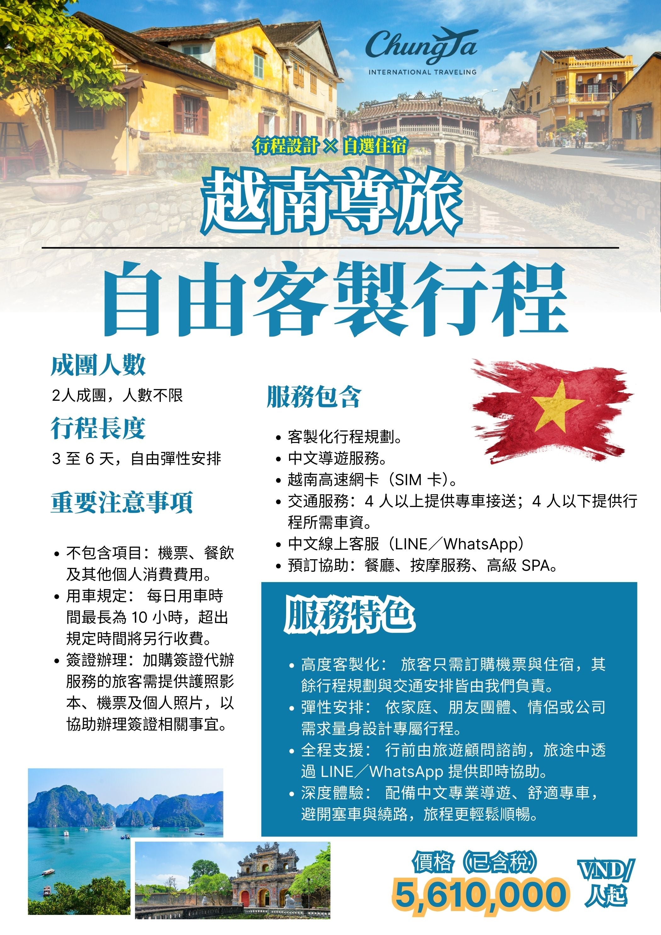 【越南尊旅】自由客製行程｜行程設計 × 自選住宿