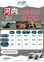 【包車】北越包車一日/機場接送