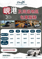 【包車】中越包車一日/機場接送