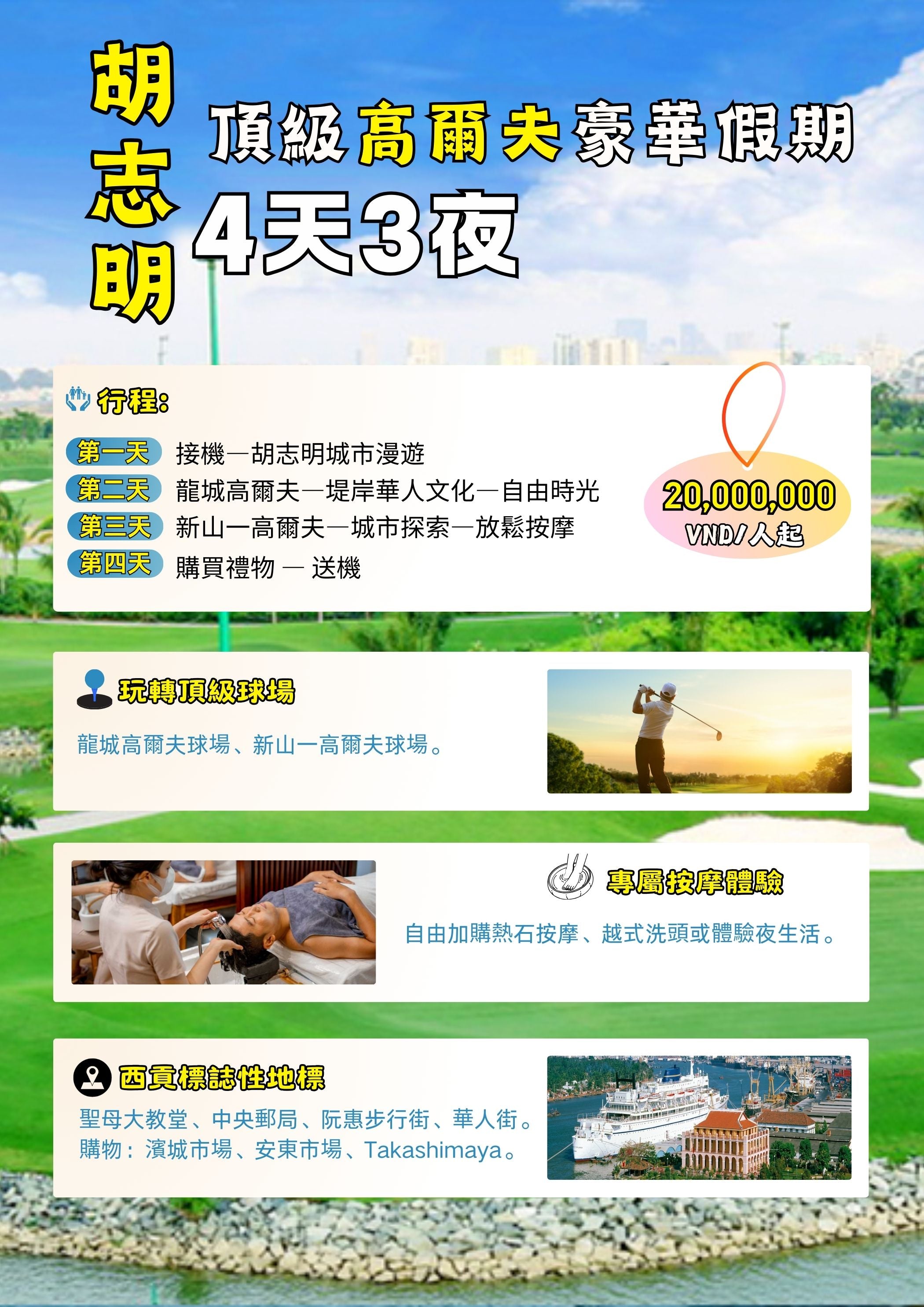 【南越尊旅】西貢揮桿 × 都會雅仕｜胡志明四天精英高爾夫假期