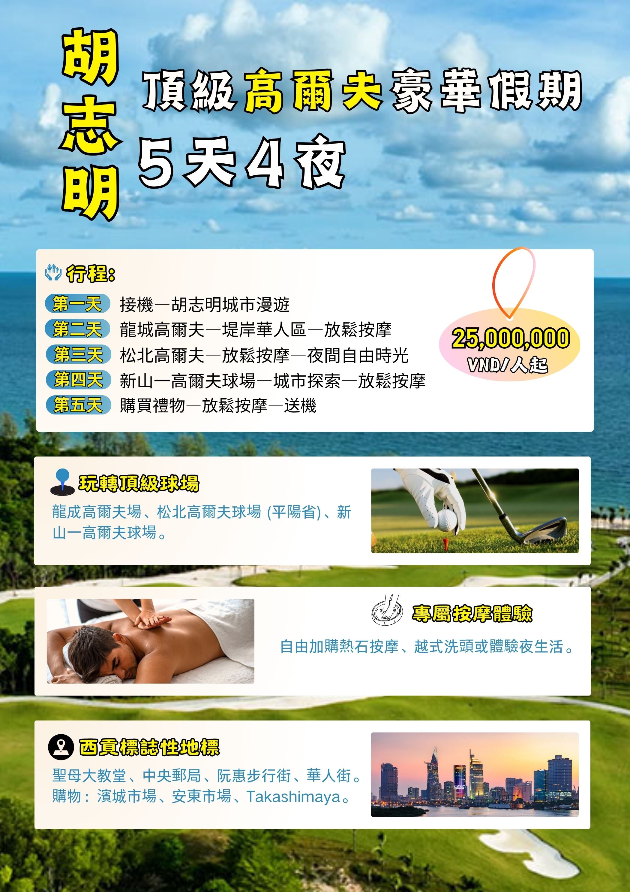 【南越尊旅】翡翠揮桿 × 西貢印象｜胡志明頂級五天高球假期